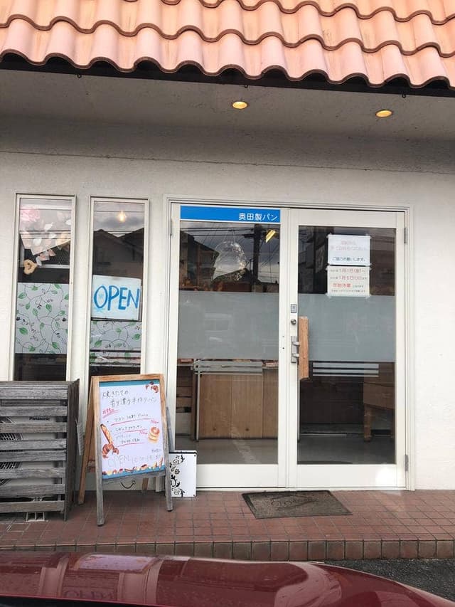 奥田製パン - サブ画像1