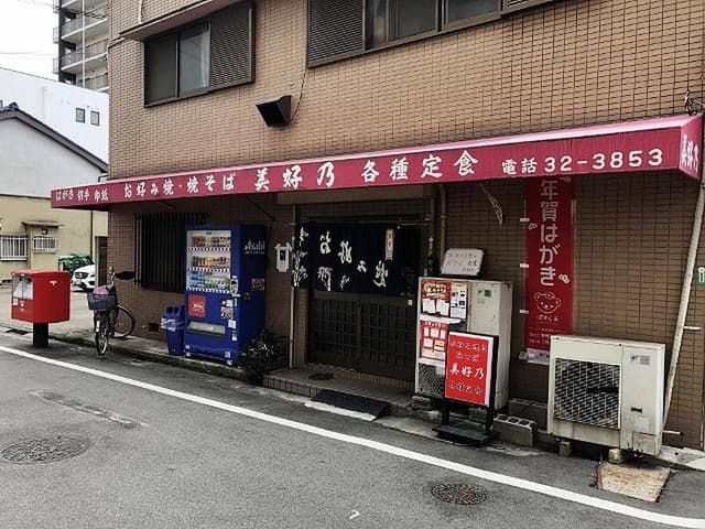 お好み焼き 美好乃 - サブ画像2