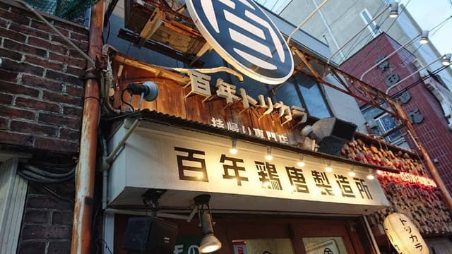 百年鶏唐製造所 - サブ画像2
