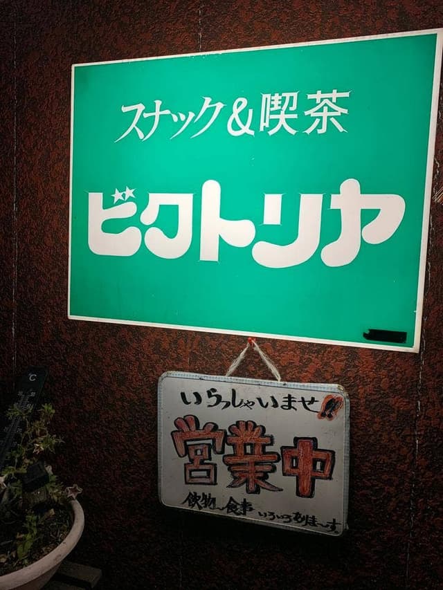 ビクトリヤ - サブ画像1
