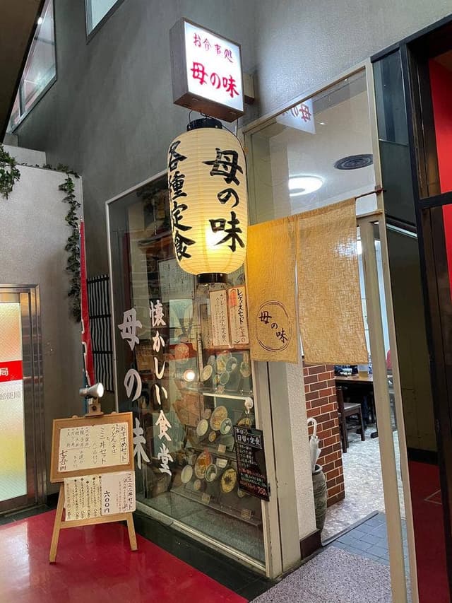 母の味 - サブ画像1