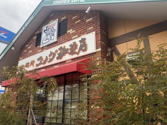 コメダ珈琲店 山口維新公園店 - サブ画像3