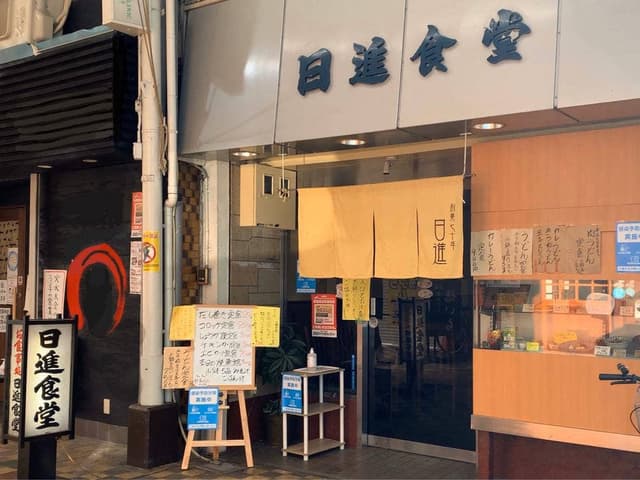 日進食堂 - サブ画像2