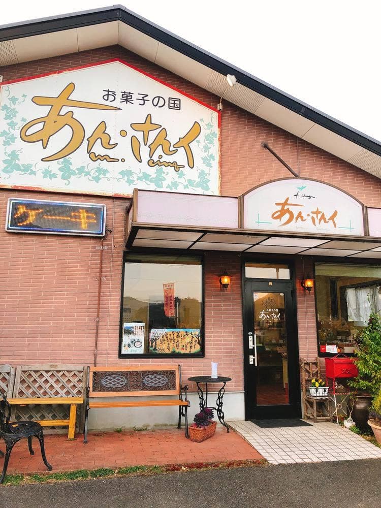 お菓子の国あん・さんく