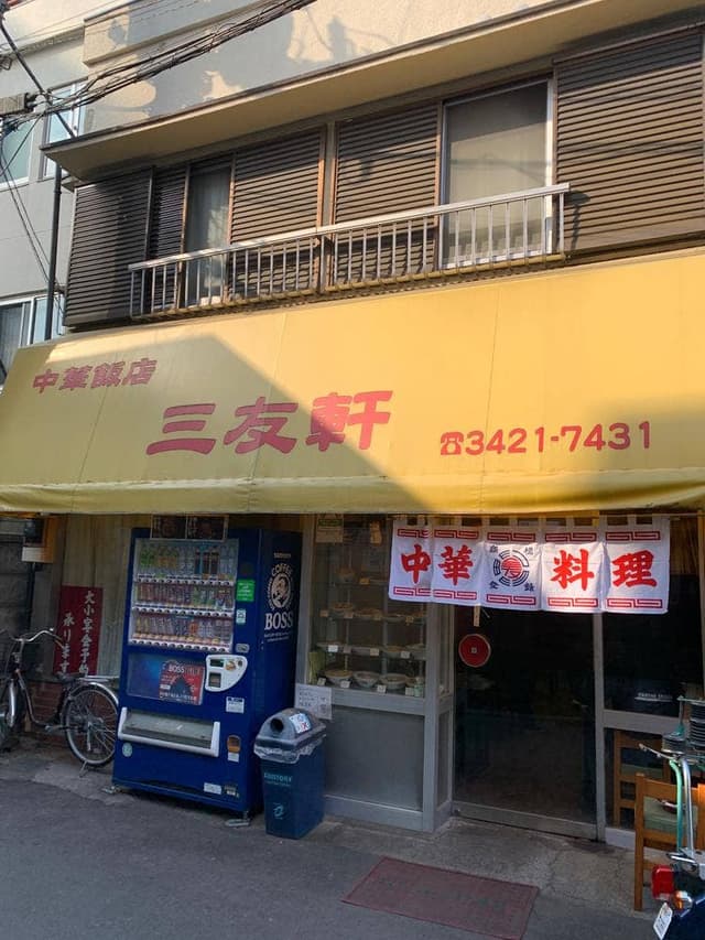三友軒 - サブ画像2