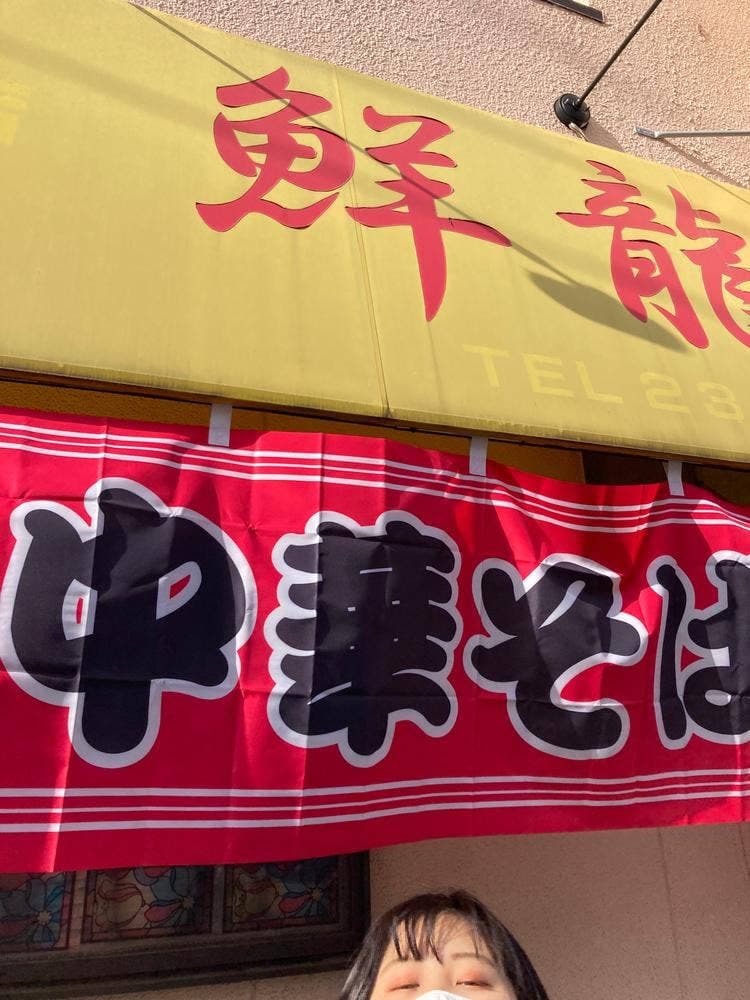 鮮龍
