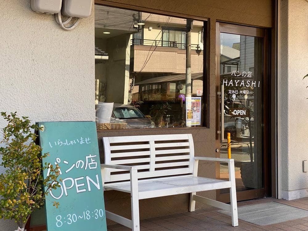 パンの店 HAYASHI