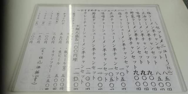 新幹線ラーメン 芦渡店 - サブ画像2