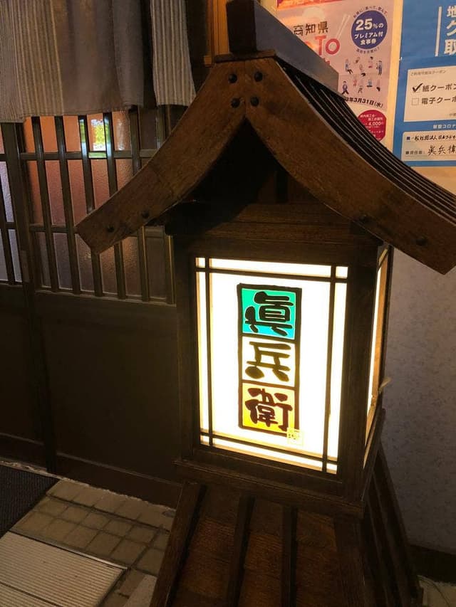眞兵衛 - サブ画像2