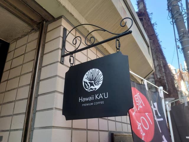 ハワイ カウコーヒー 新宿御苑本店 - サブ画像2