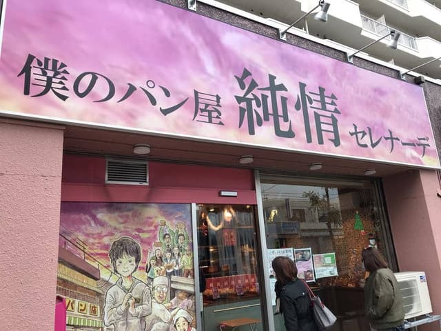 僕のパン屋 純情セレナーデ - サブ画像1