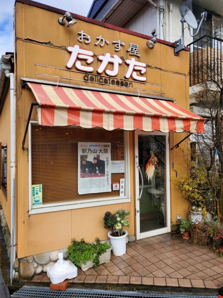 おかず屋たかた