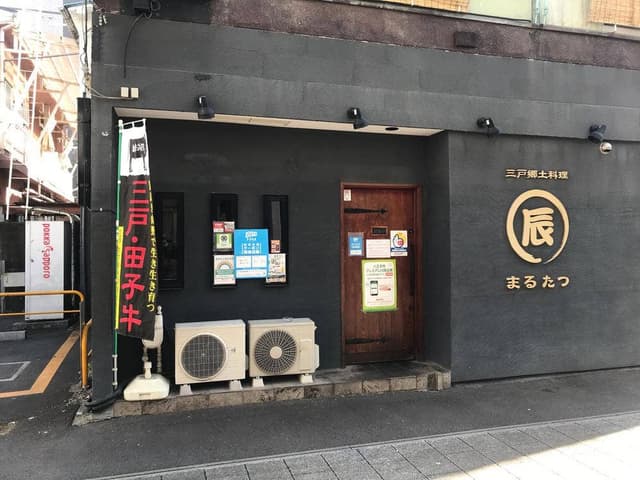 三戸郷土料理 まる辰 - サブ画像2