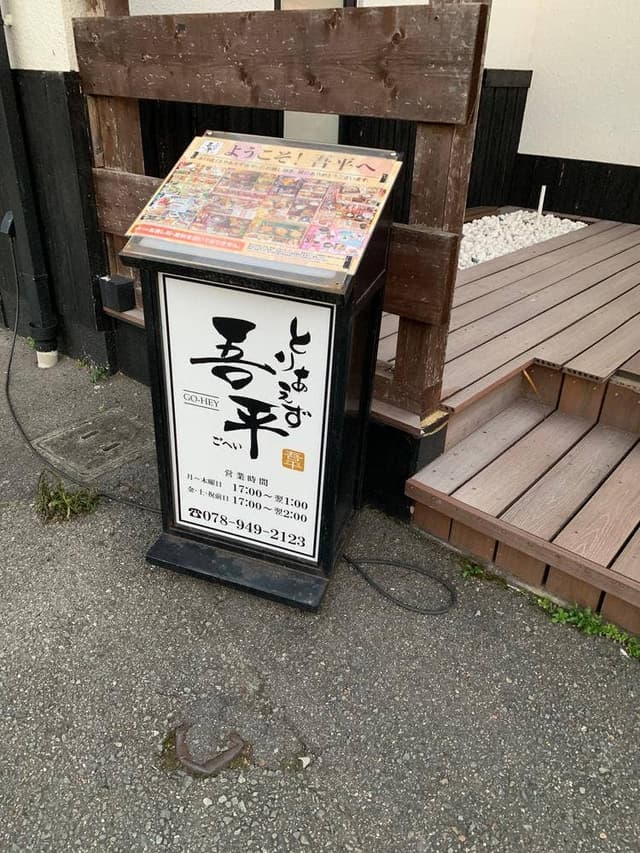 くつろぎダイニング とりあえず吾平 兵庫明石店 - サブ画像1