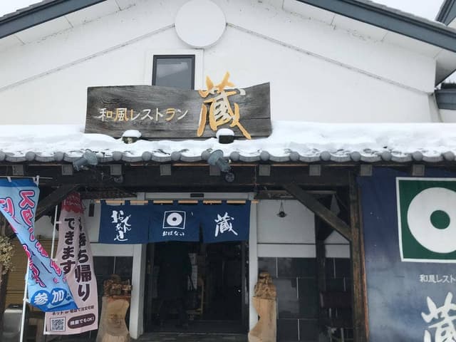 和風レストラン 蔵 - サブ画像2