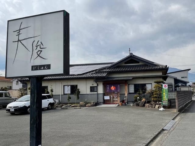 美俊 - サブ画像1