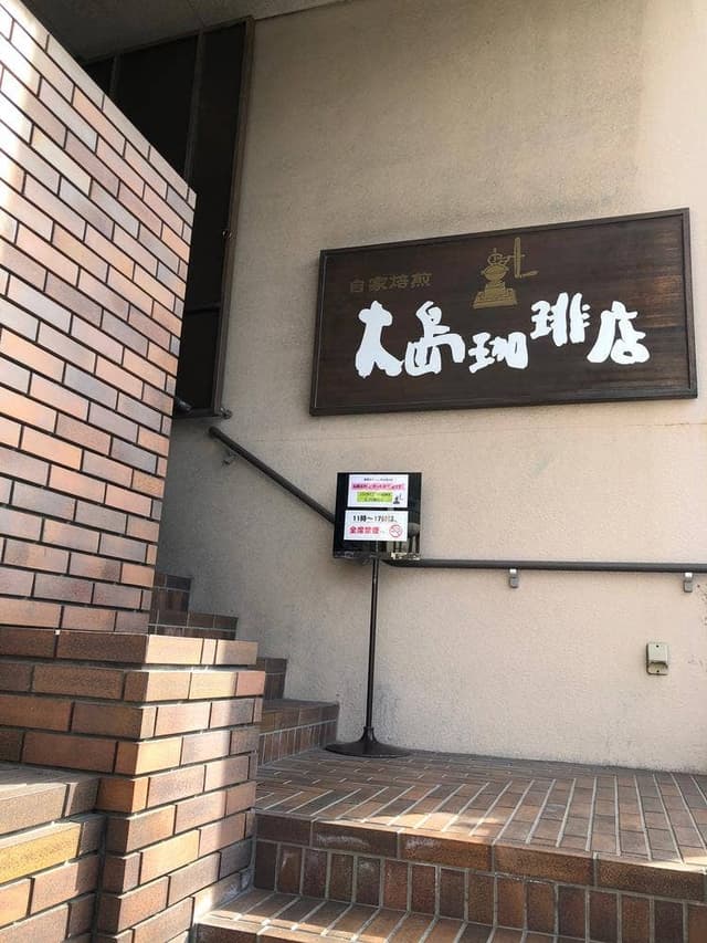 大島珈琲店 - サブ画像1