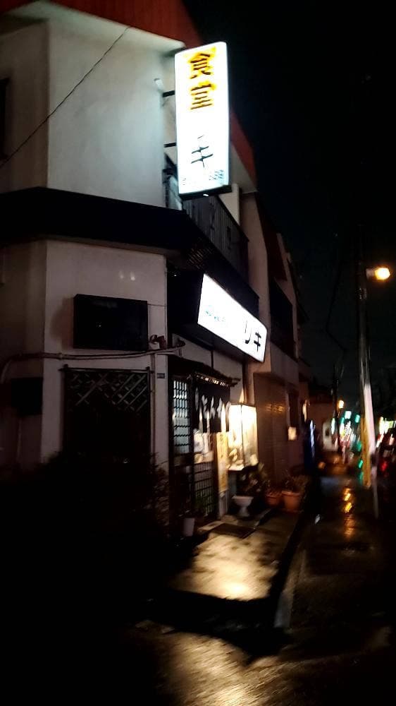 お食事の店 リキ - サブ画像2
