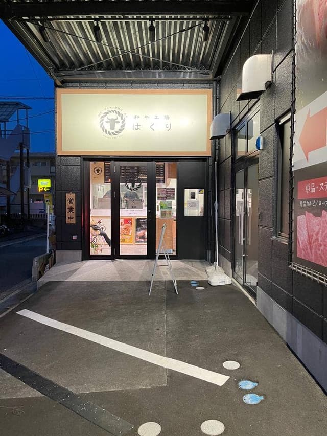 和牛工場はくり - サブ画像1