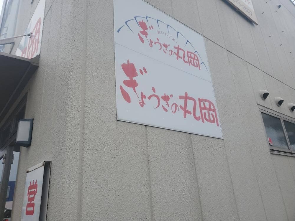 ぎょうざの丸岡 長嶺店