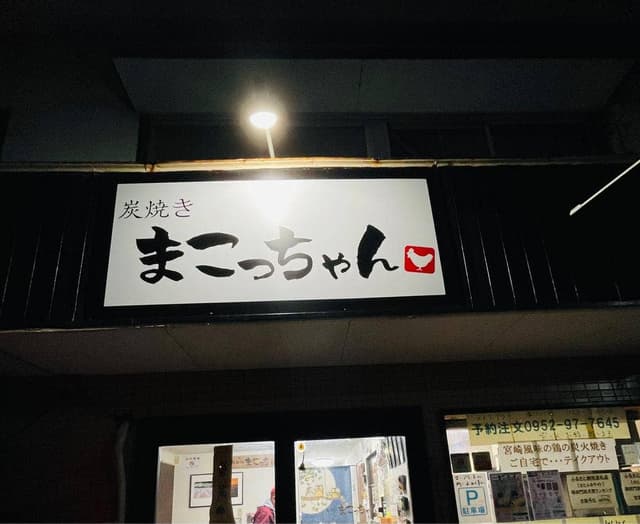 炭焼き まこっちゃん - サブ画像2