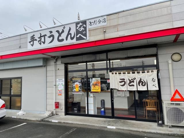 手打ちうどん なべ - サブ画像3
