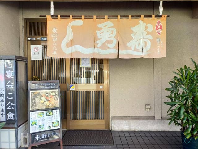 勇寿し - サブ画像2
