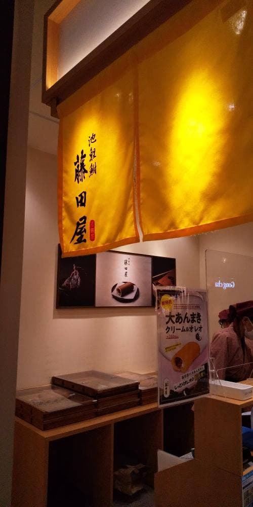 大あんまきの藤田屋 ららぽーと愛知東郷店 - サブ画像1