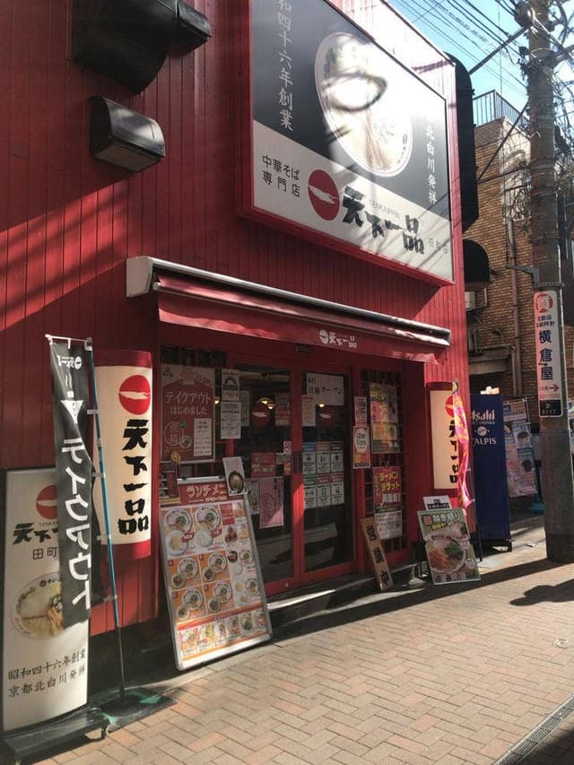 天下一品 田町店 - サブ画像3