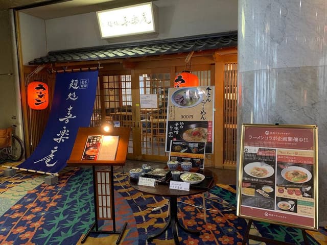 麺処 喜楽庵 - サブ画像3