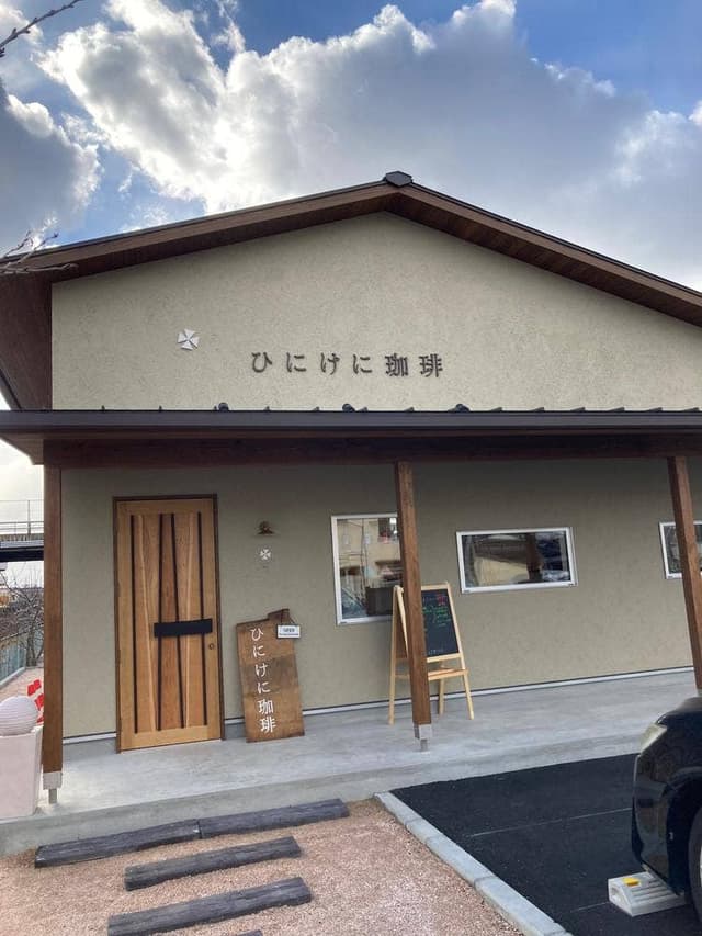 ひにけに珈琲 - サブ画像2