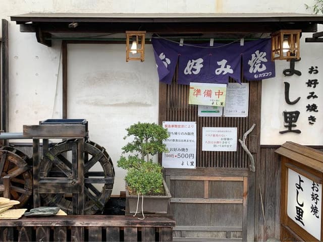 お好み焼き よし里 - サブ画像2