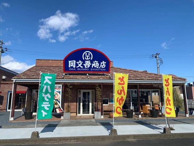 岡文吾商店 - サブ画像3