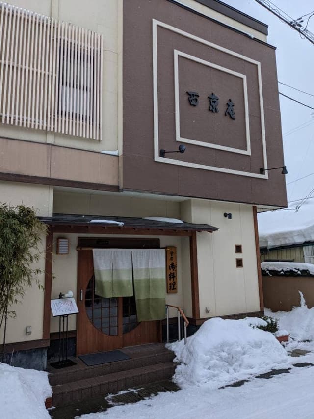 割烹 西京庵 - サブ画像1