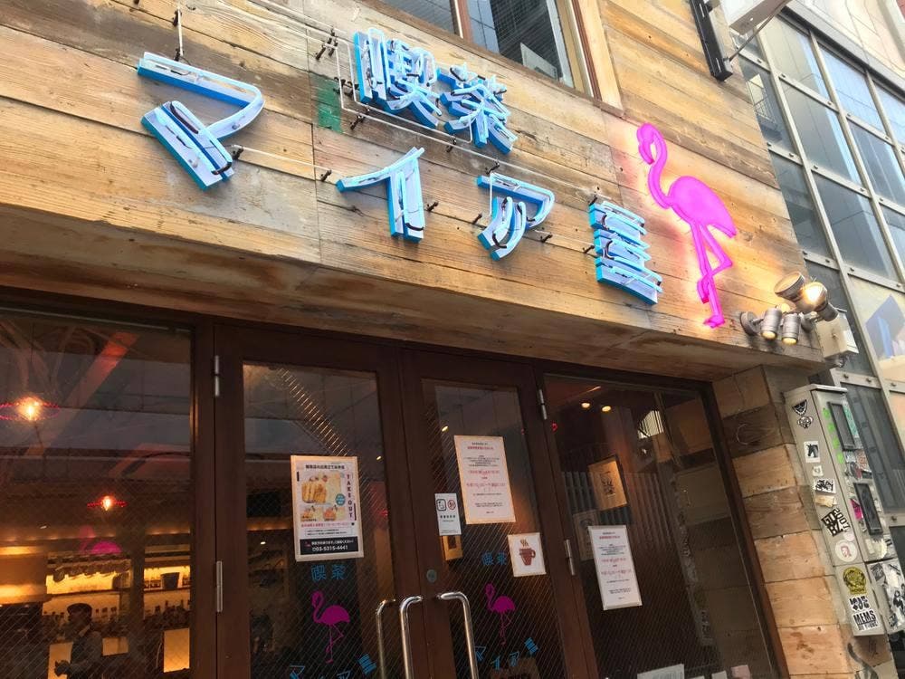 喫茶マイアミ
