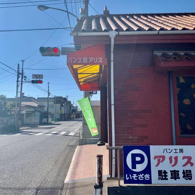 パン工房アリス 富津店 - サブ画像1