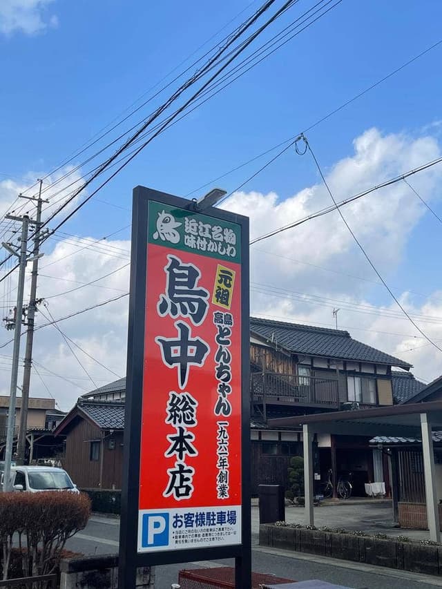 鳥中 安曇川本店 - サブ画像1
