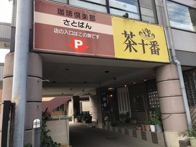 茶十番 - サブ画像2