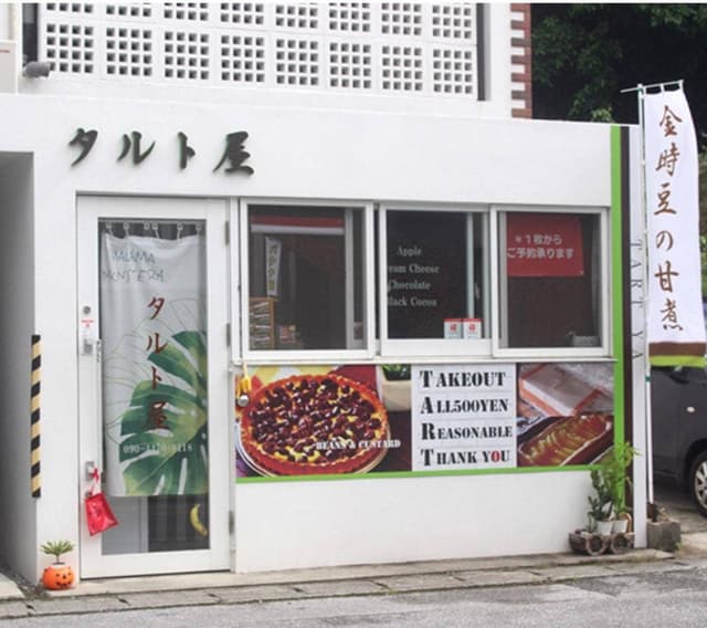 タルト屋 - サブ画像1