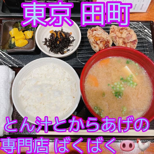 とん汁とからあげの専門店 ばくばく - サブ画像3