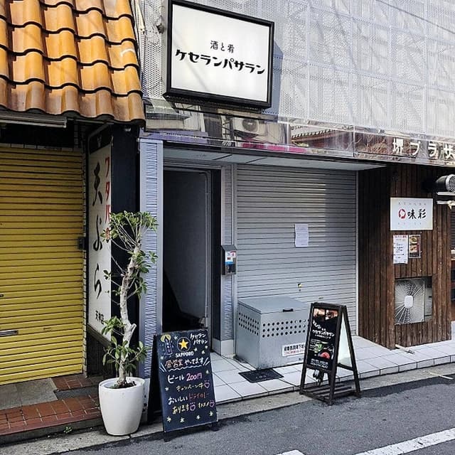酒と肴 ケセランパサラン - サブ画像1