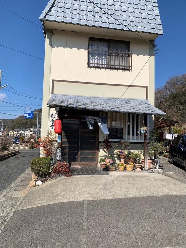都食堂 - サブ画像1