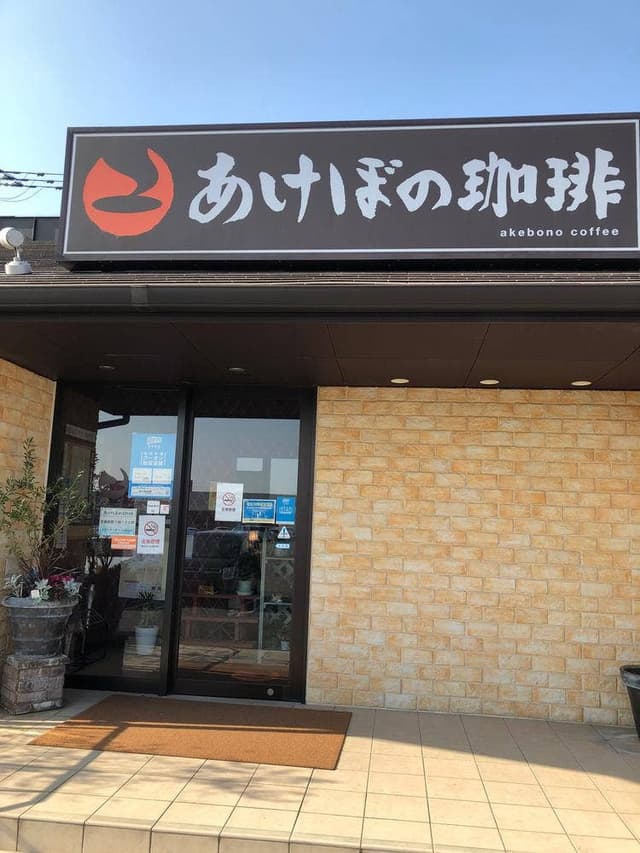 あけぼの珈琲 下関店 - サブ画像3