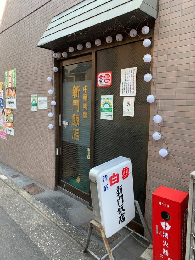 新門飯店 - サブ画像1