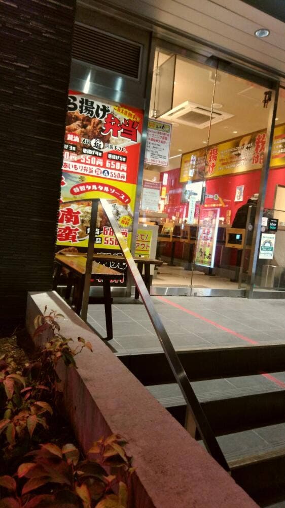 あげ丸 AETA町田店 - サブ画像2