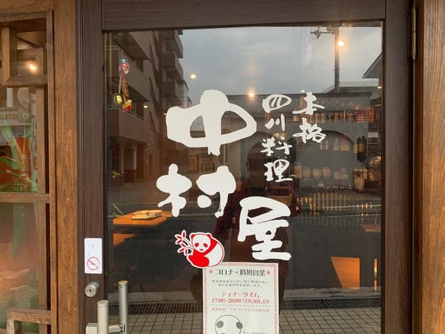 中村屋 桜井店 - サブ画像2