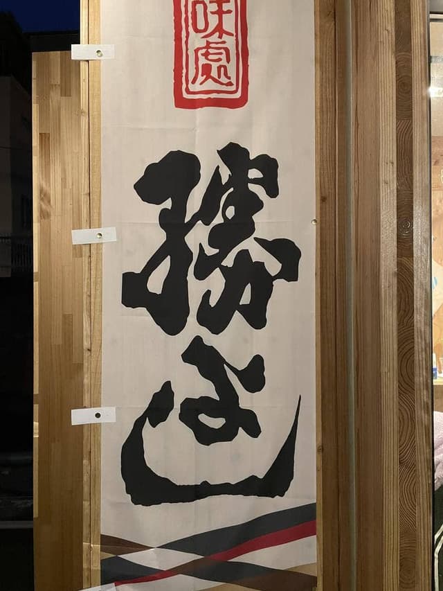 味処 勝よし - サブ画像1