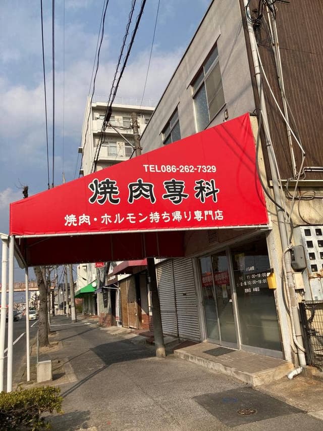 焼肉専科 - サブ画像1