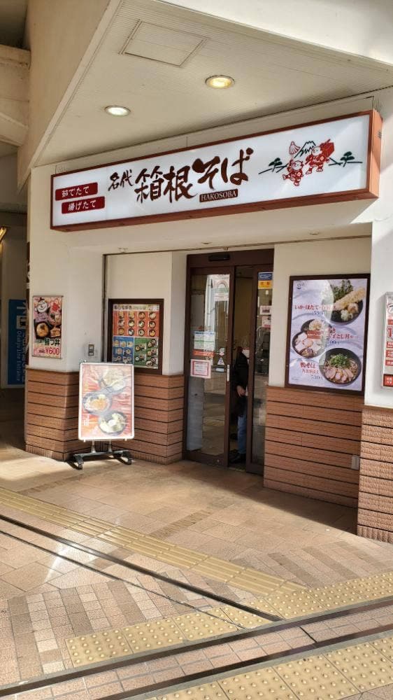 名代 箱根そば 永山店 - サブ画像2