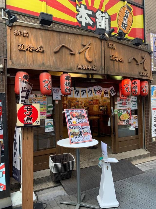 立呑処へそ 新橋本店 - サブ画像3